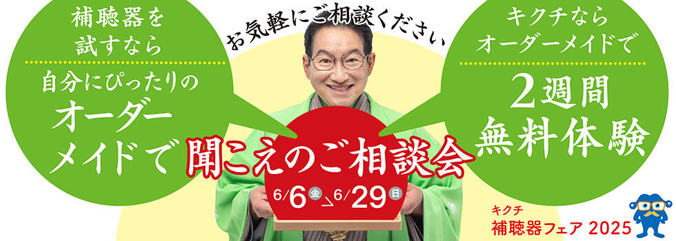 聞こえのご相談会 2025.6/6(fri)-6/29(sun)【補聴器取り扱い店限定】​