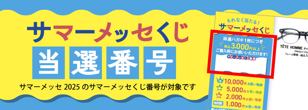 ★ 2025年 夏のお楽しみくじ当選番号発表 ★