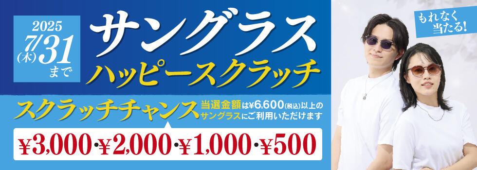 サングラスハッピースクラッチ 2025.7/1(tue)～7/31(thu)【限定店開催】
