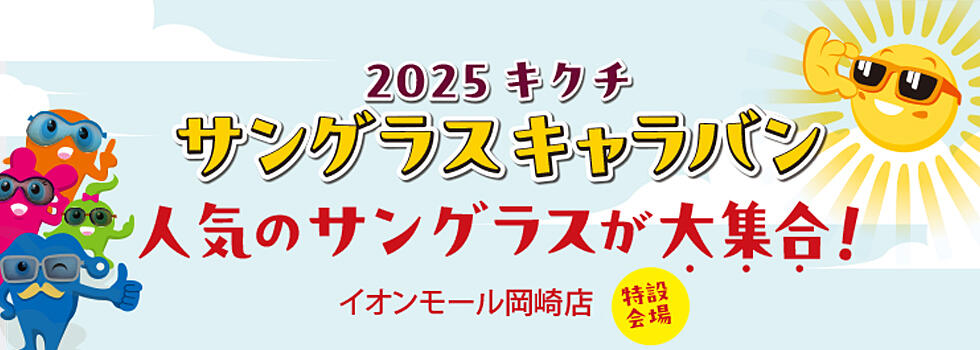 2025キクチサングラスキャラバン