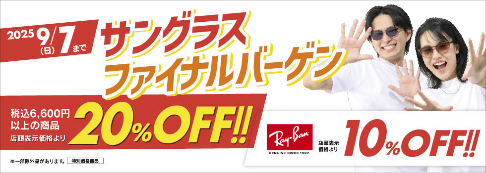 サングラスファイナルバーゲン