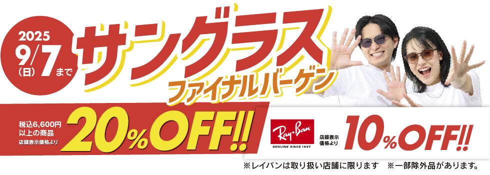 サングラスファイナルバーゲン