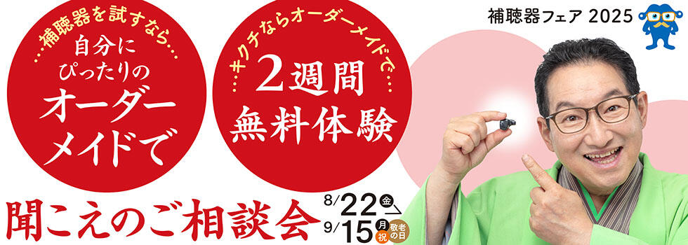 聞こえのご相談会 2025.8/22(fri)