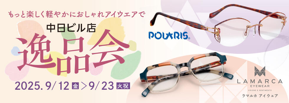 逸品会 2025.9/12(fri)－9/23(tue)【中日ビル店】