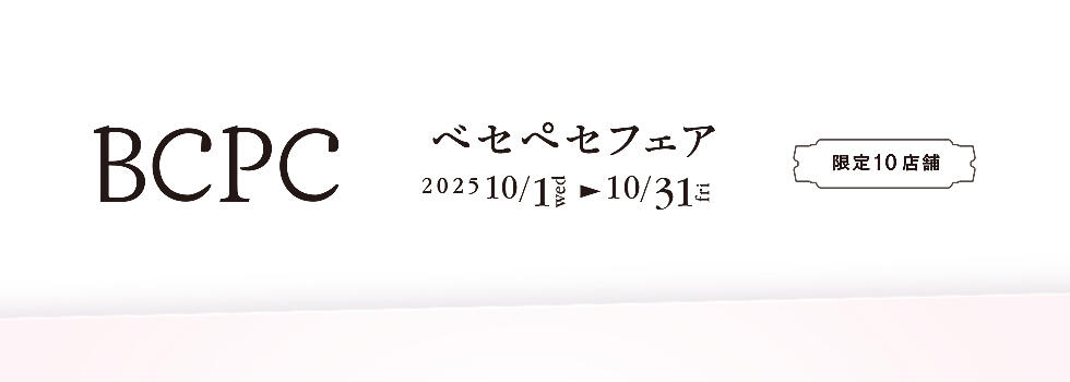 BCPCフェア 2025.10/1(wed)～10/31(fri) 【限定10店舗】