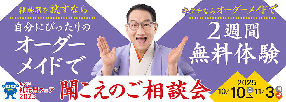 聞こえのご相談会 2025.10/10(fri)-11/3(mon)【補聴器取り扱い店限定】
