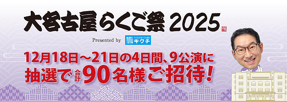 大名古屋らくご祭2025 抽選で90名様をご招待​