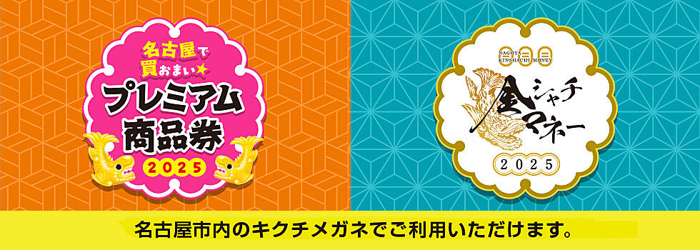 名古屋プレミアム付き商品券　ご利用いただけます 【利用期間】2025.10/14(tue)－2021/31(sat)