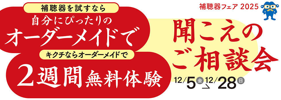 聞こえのご相談会 2025.12/5(fri)-12/28(sun)【補聴器取り扱い店限定】