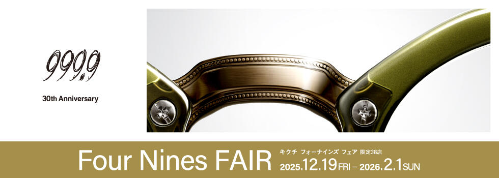 2025年 冬 フォーナインズフェア 2025.12/19(fri)-2026.2/1(sun)