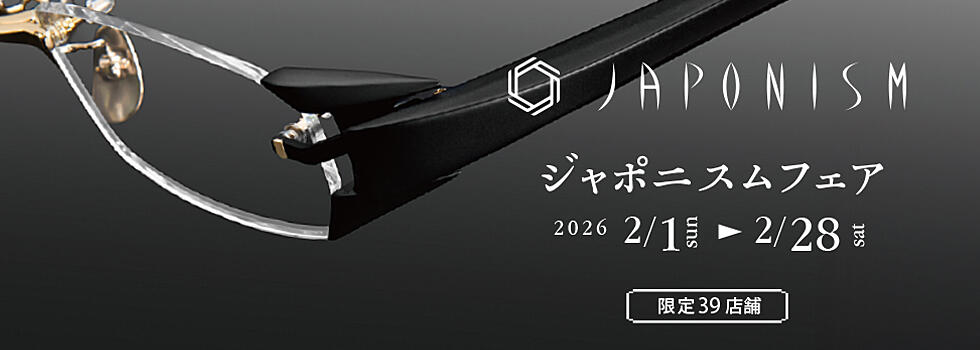 JAPONISMフェア 2026.2/1(sun)-2/28(sat)【限定39店舗】