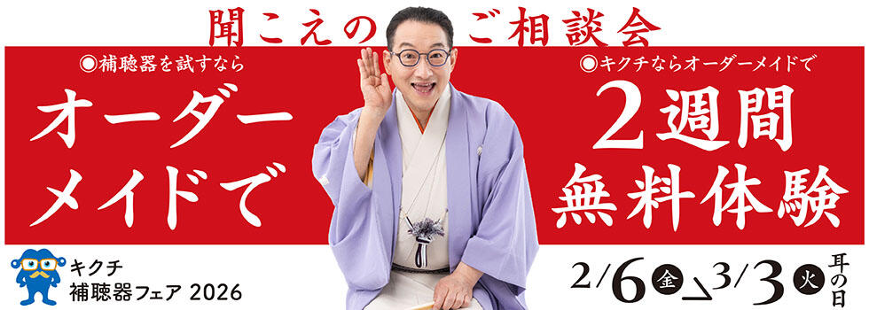 聞こえのご相談会 2026.2/6(fri)-3/3(tue)【補聴器取り扱い店限定】