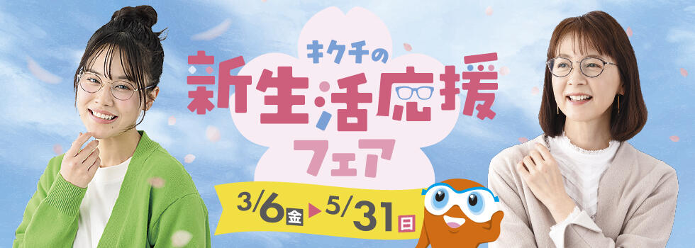 キクチの新生活応援キャンペーン 2026.3/6(fri)-5/31(wed)【キクチ全店】