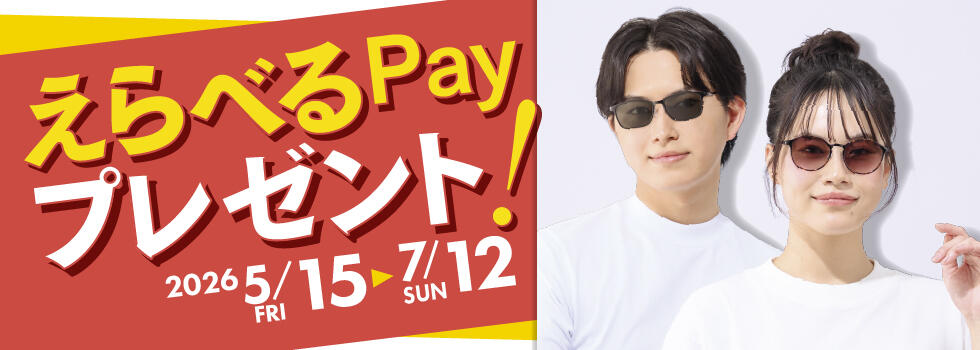 【サングラスフェスタ】えらべるPayプレゼント 2026.5/15(fri)－7/12(sun)【全店】​