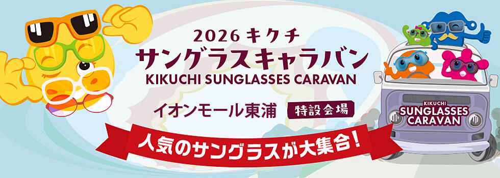 2026キクチ サングラスキャラバン【イオンモール東浦】