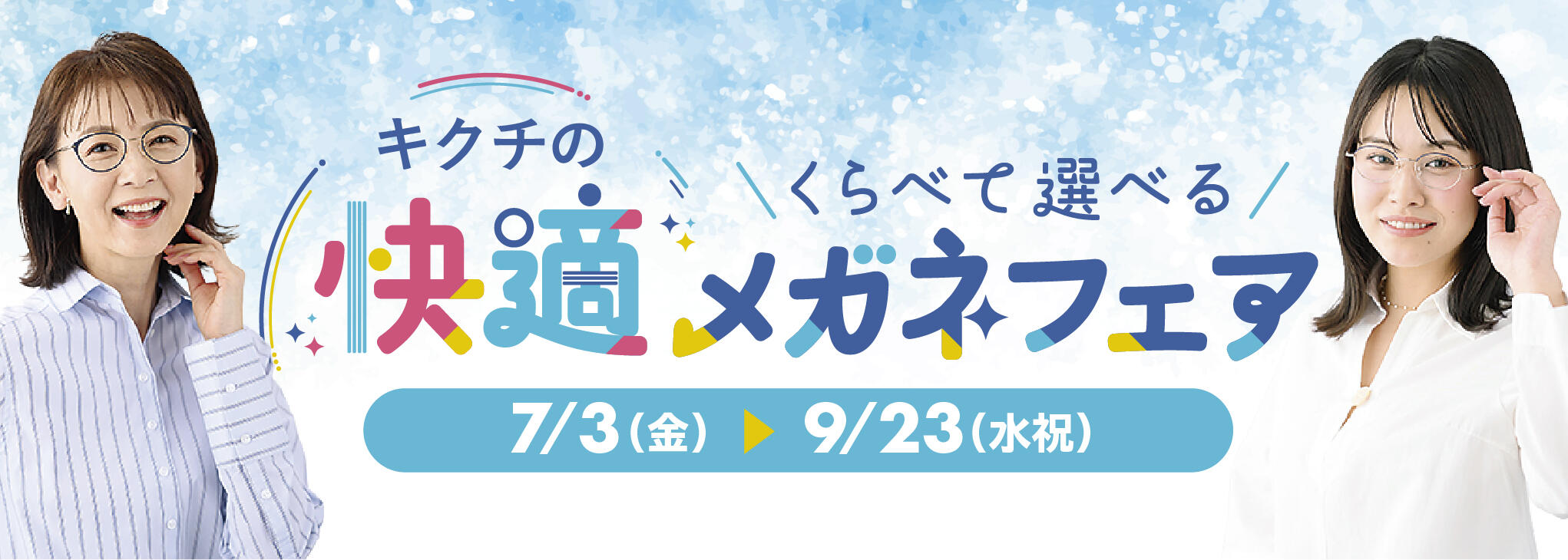 キクチの\ くらべて選べる /快適メガネフェア