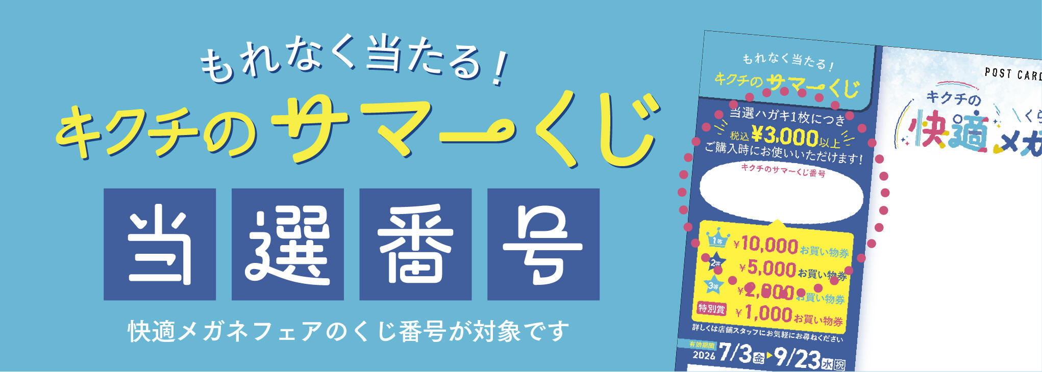 キクチのサマーくじ ＼当選番号発表／ 