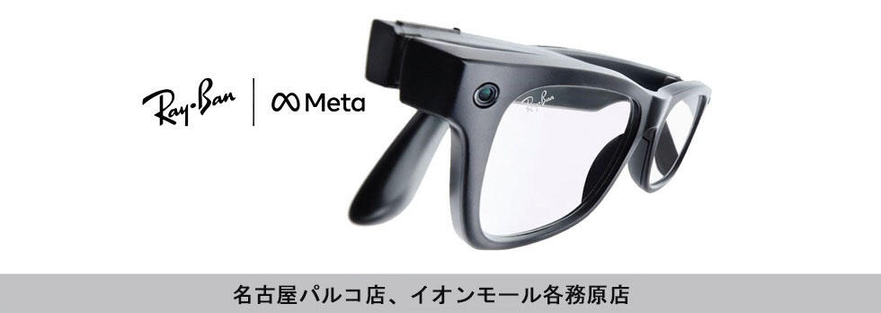 世界的に注目のAIグラスがキクチメガネに登場【限定2店舗】