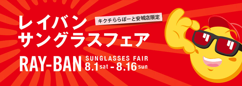 レイバンサングラスフェア 【ららぽーと安城店】
