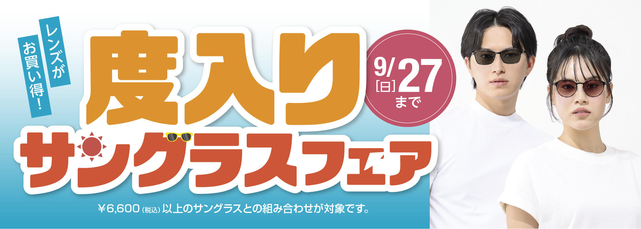 度入りサングラスフェア 2026.8/21(fri)~9/27(sun)