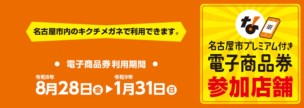 名古屋市プレミアム付き電子商品券 ご利用いただけます【名古屋市内店】​