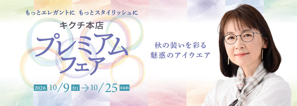プレミアムフェア 【本店限定】