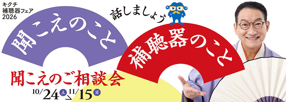 聞こえのご相談会 2026.10/24(sut)-11/15(sun)【補聴器取り扱い店限定】