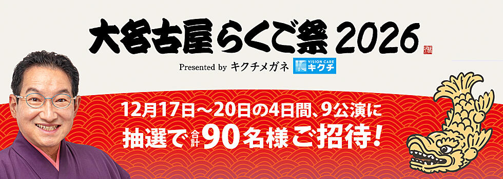 大名古屋らくご祭2026 抽選で90名様をご招待