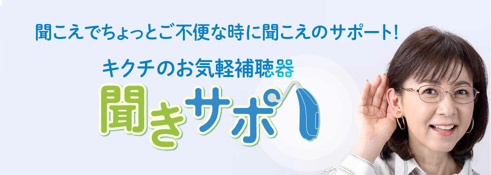 聞きサポ