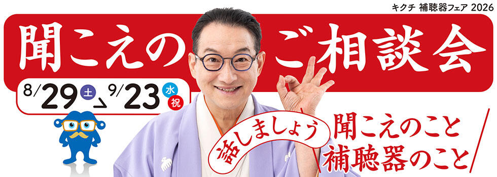聞こえのご相談会 2026.8/29(sut)-9/23(wed)【補聴器取り扱い店限定】