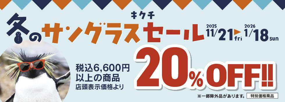 冬のサングラスセール 2025.11/21(fri)-2026.1/18(sun)【全店開催】​