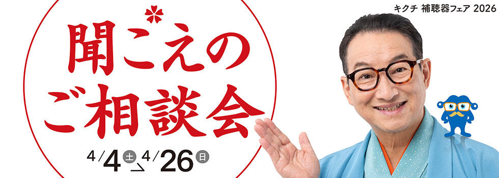 聞こえのご相談会 2026.4/4(sut)-4/26(sun)【補聴器取り扱い店限定】