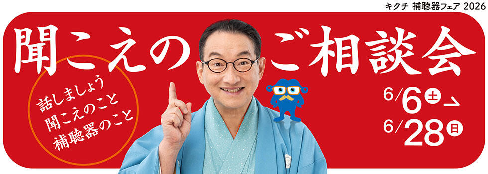 聞こえのご相談会 2026.6/6(sut)-6/28(sun)【補聴器取り扱い店限定】