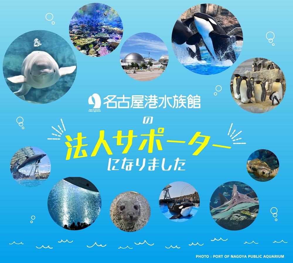 株式会社キクチメガネは名古屋港水族館の法人サポーター会員になりました