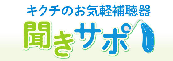 気軽に補聴器 聞こえのサポート『聞きサポ』【補聴器取り扱い店限定】