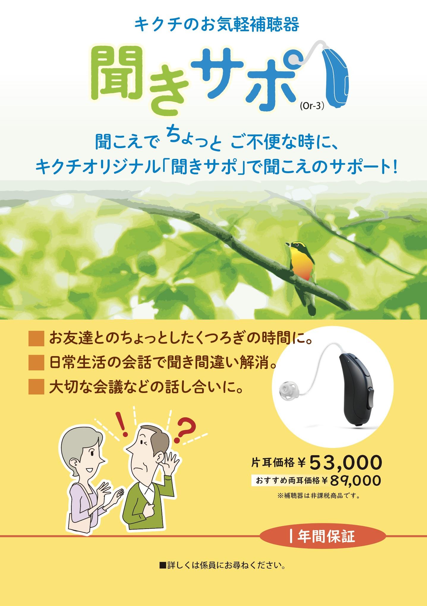 気軽に補聴器 聞こえのサポート『聞きサポ』【補聴器取り扱い店限定】