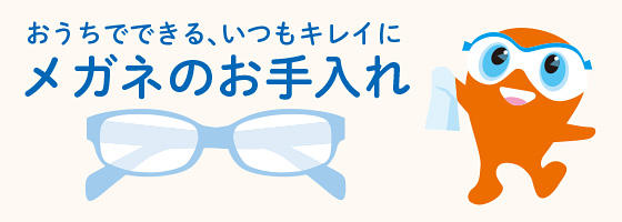 おうちでできる、いつもキレイに メガネのお手入れ