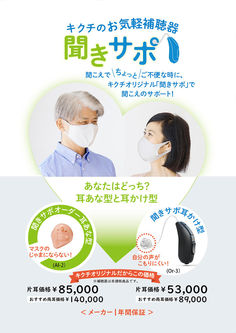 気軽に補聴器 聞こえのサポート『聞きサポ』【補聴器取り扱い店限定】