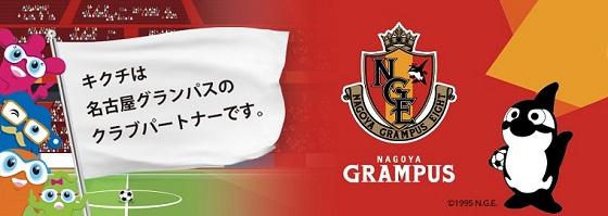 キクチメガネは名古屋グランパスのクラブパートナーです