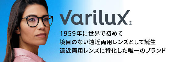 Varilux(バリラックス) #見える感動 体験キャンペーン