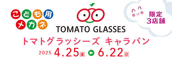 トマトグラッシーズキャラバン 2025.4/25(fri)-6/22(sun) 【限定3店舗】