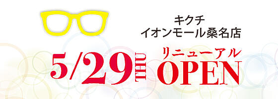 イオンモール桑名店 2025.5/29(tue) リニューアルオープン！