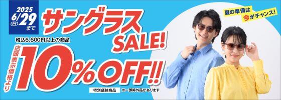サングラスセール 2025.5/31(sat)－6/29(sun)【キクチ全店】​