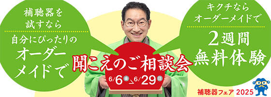 聞こえのご相談会 2025.6/6(fri)-6/29(sun)【補聴器取り扱い店限定】​