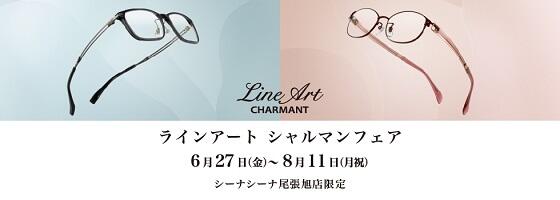 ラインアート シャルマンフェア 2025.6/27(fri)－8/11(mon)【シーナシーナ 尾張旭店限定】