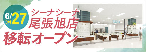 キクチ シーナシーナ 尾張旭店 2025年6月27日(金) 移転オープン！