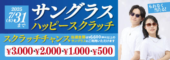 サングラスハッピースクラッチ 2025.7/1(tue)～7/31(thu)【限定店開催】