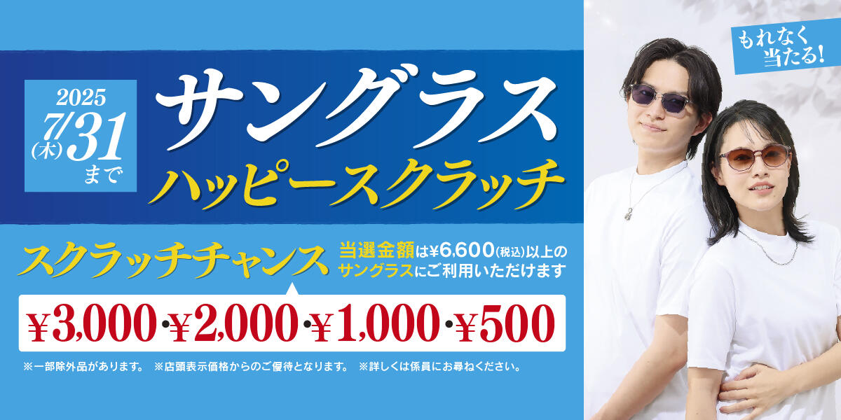 サングラスハッピースクラッチ 2025.7/1(tue)~7/31(thu)【限定店開催】