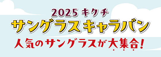 2025 キクチ サングラスキャラバン2025.7/19(sat)-20(sun)【イオンモール岡崎特設会場】