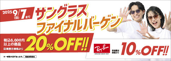 サングラスファイナルバーゲン 2025.8/1(fri)－9/7(sun)